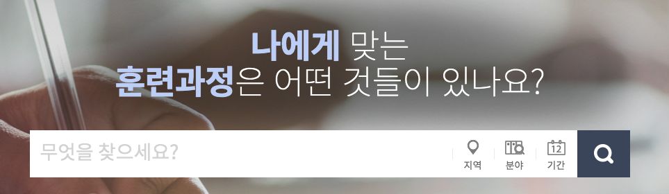 국비지원 무료교육 정보센터 HRD Net