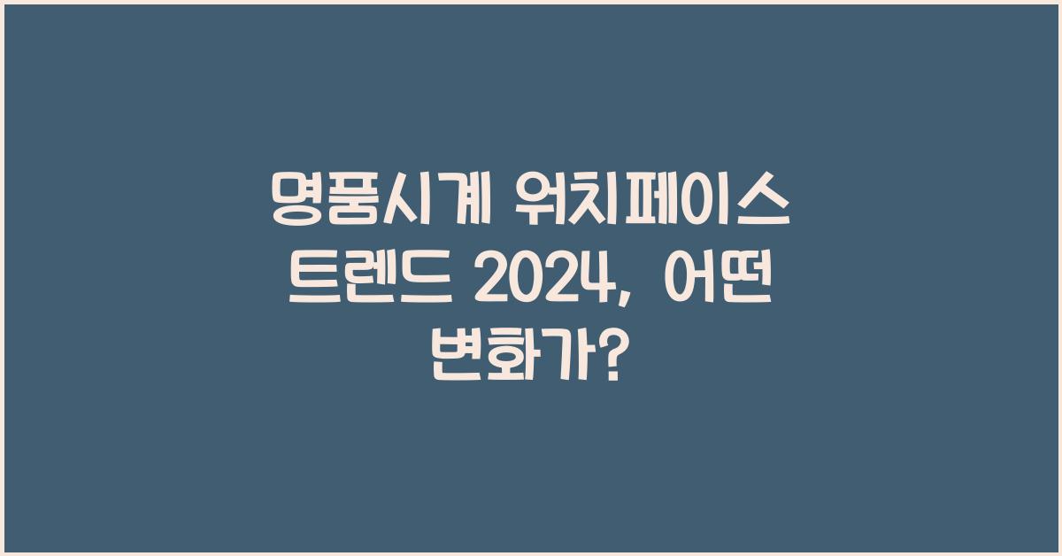 명품시계 워치페이스