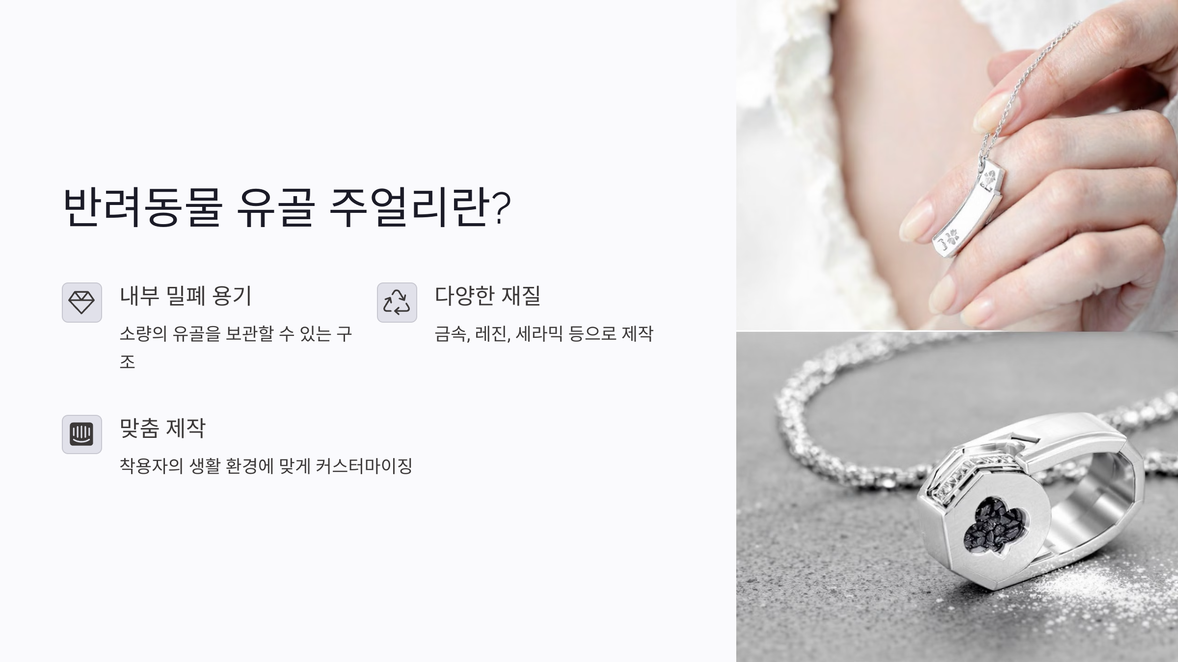 반려동물 유골 주얼리란 무엇인가요?