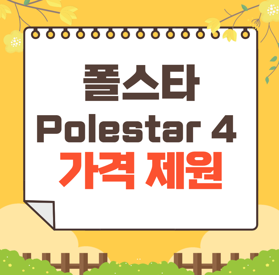 2024 폴스타 Polestar 4 특징 디자인