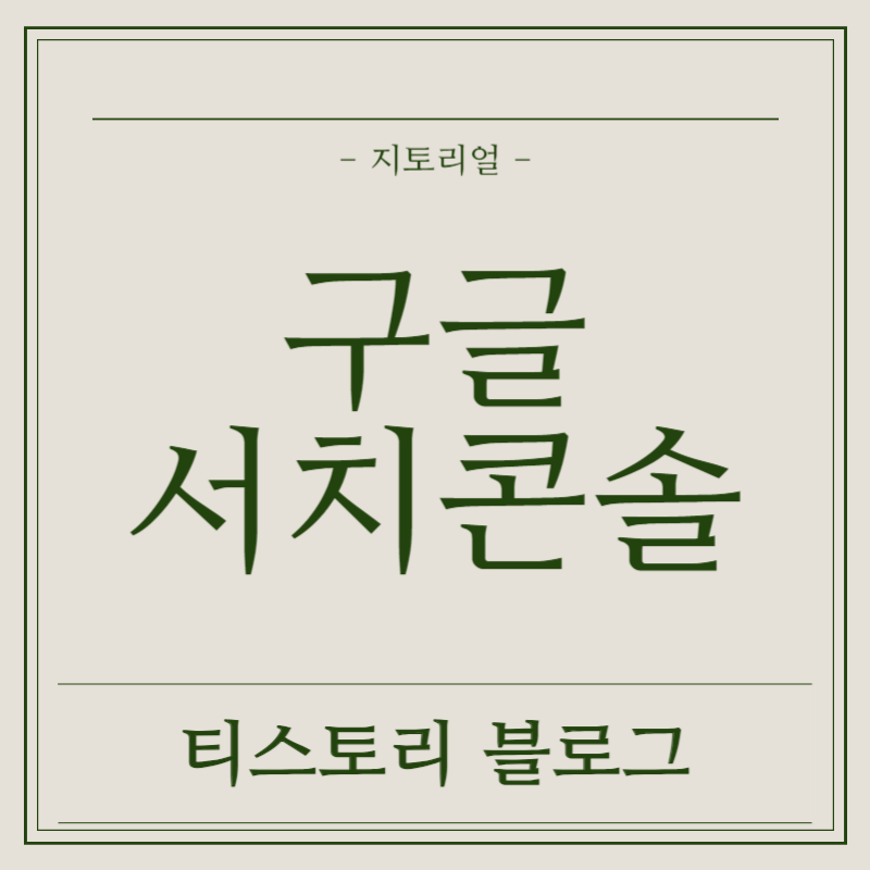 제목 구글서치콘솔