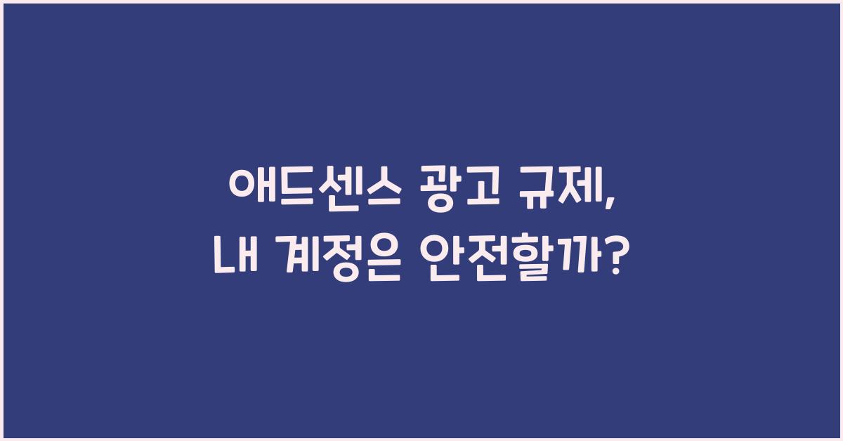 애드센스 광고 규제