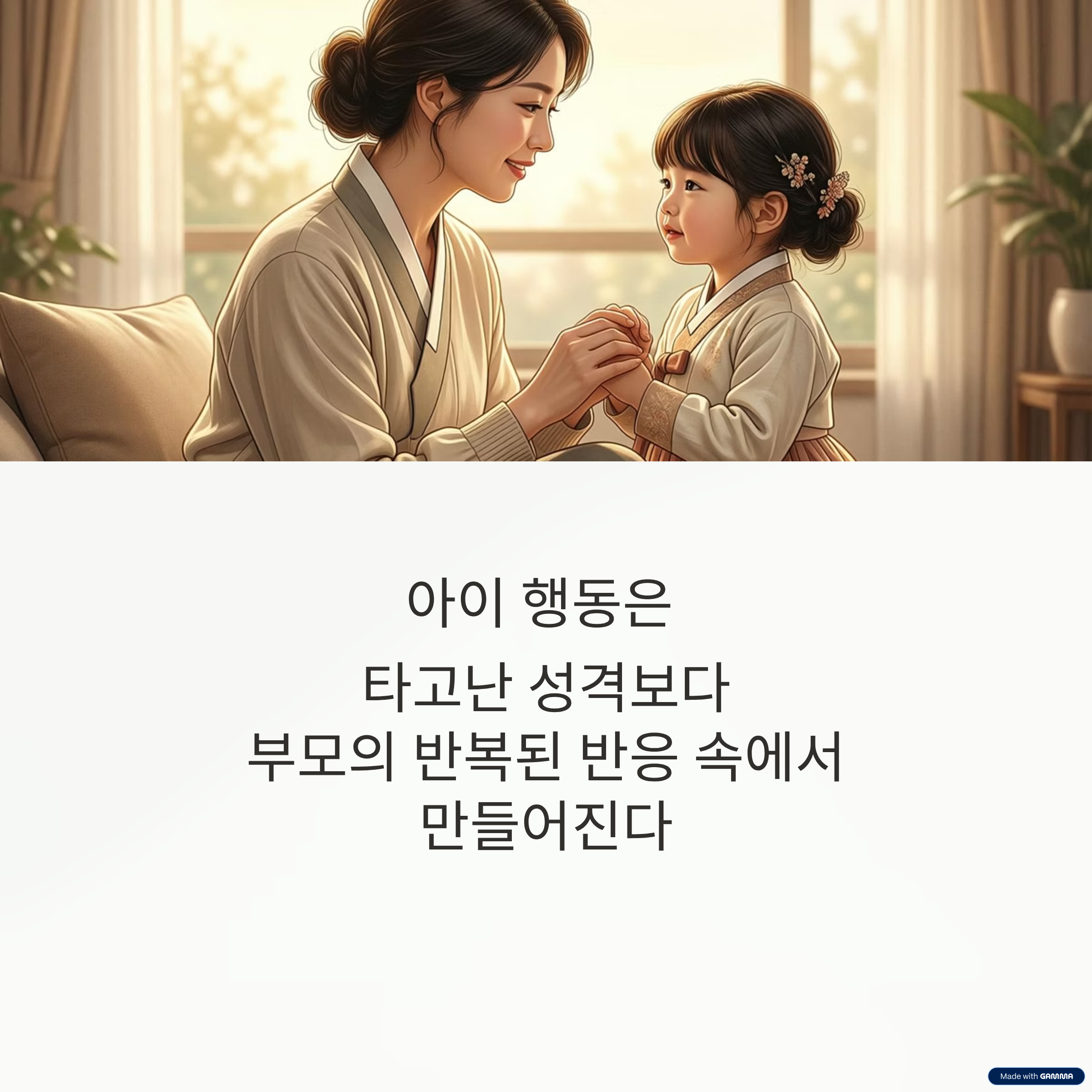 부모 반응이 아이 행동을 만든다