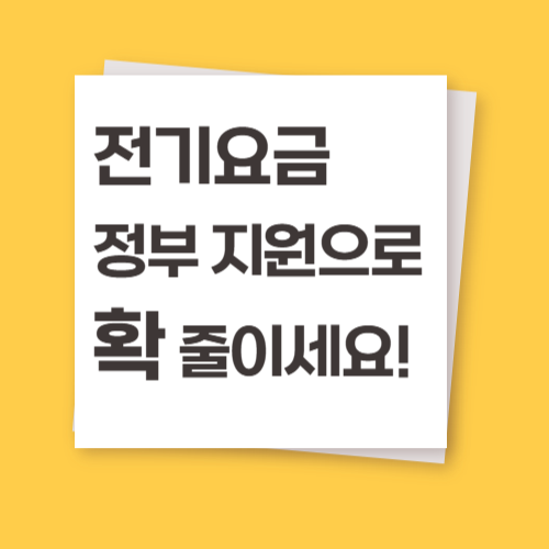 2025년 전기요금 할인 총정리] 복지할인·에너지바우처·소상공인 지원까지 한눈에 신청 방법!
