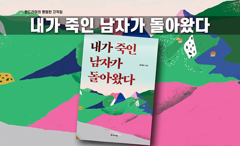 황세연 '내가 죽인 남자가 돌아왔다' 책표지 편집한 이미지