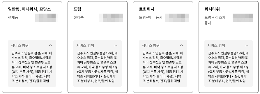 LG 세탁기 세척 서비스 가격