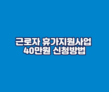 근로자 휴가지원사업 40만원 신청방법