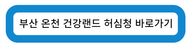 부산 온천 건강랜드 허심청 바로가기