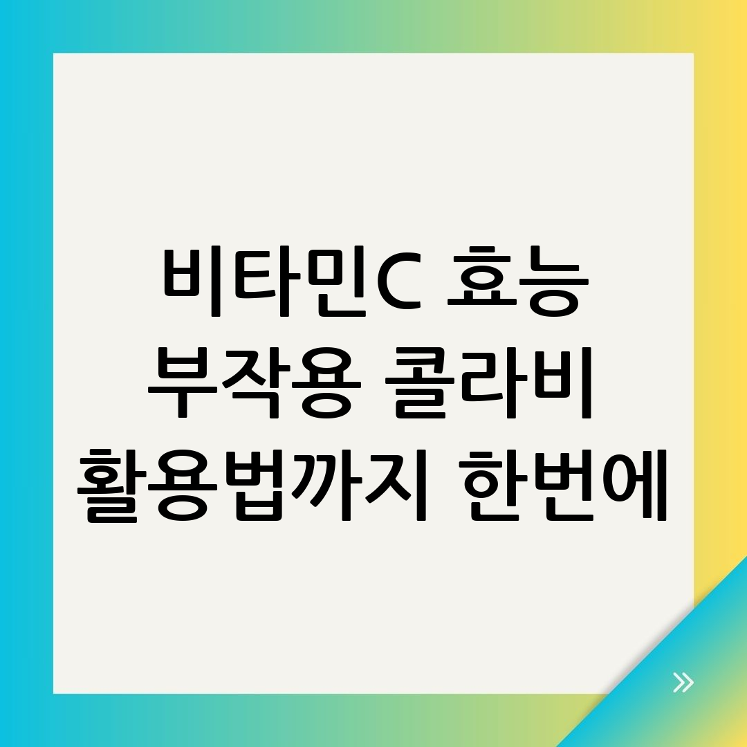 비타민C