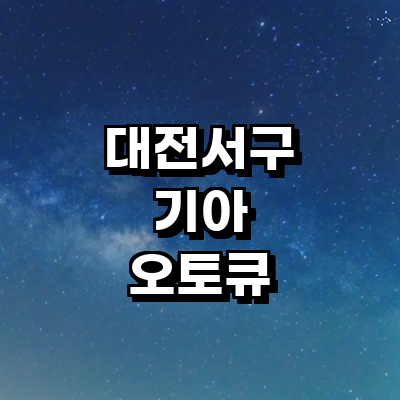 대전 서구 기아 오토큐