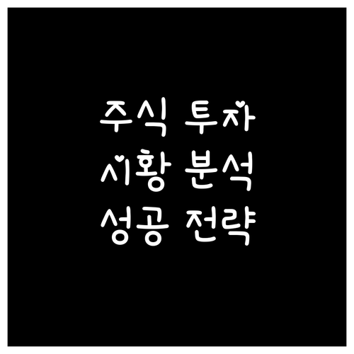 주식 시황 분석 사이트 활용, 투자 ..