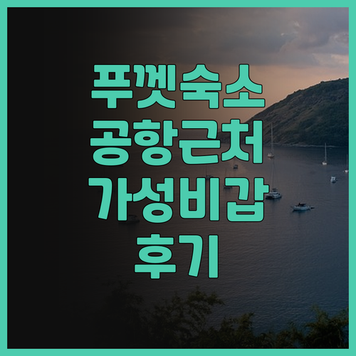 푸껫 '에어포트 리조트 & 스파' 후