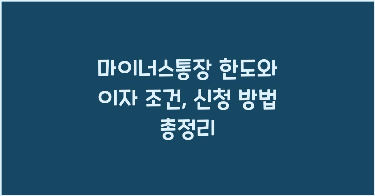 마이너스통장 한도