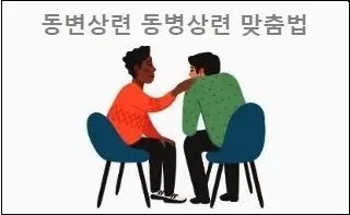 동변상련 동병상련 맞춤법