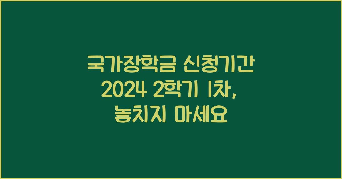 국가장학금 신청기간 2024 2학기 1차