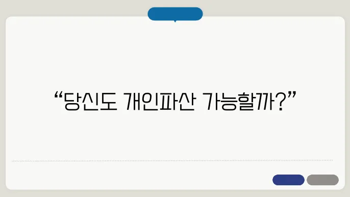 개인파산 신청 자격 조건
