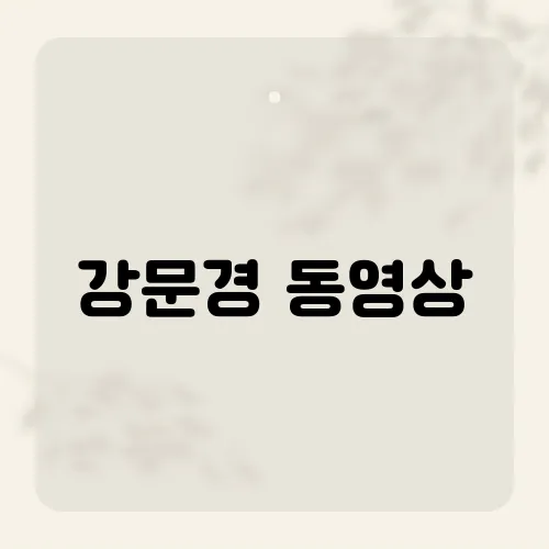 강문경 동영상, 그의 무대가 팬들을 열광시키는 비결은?​