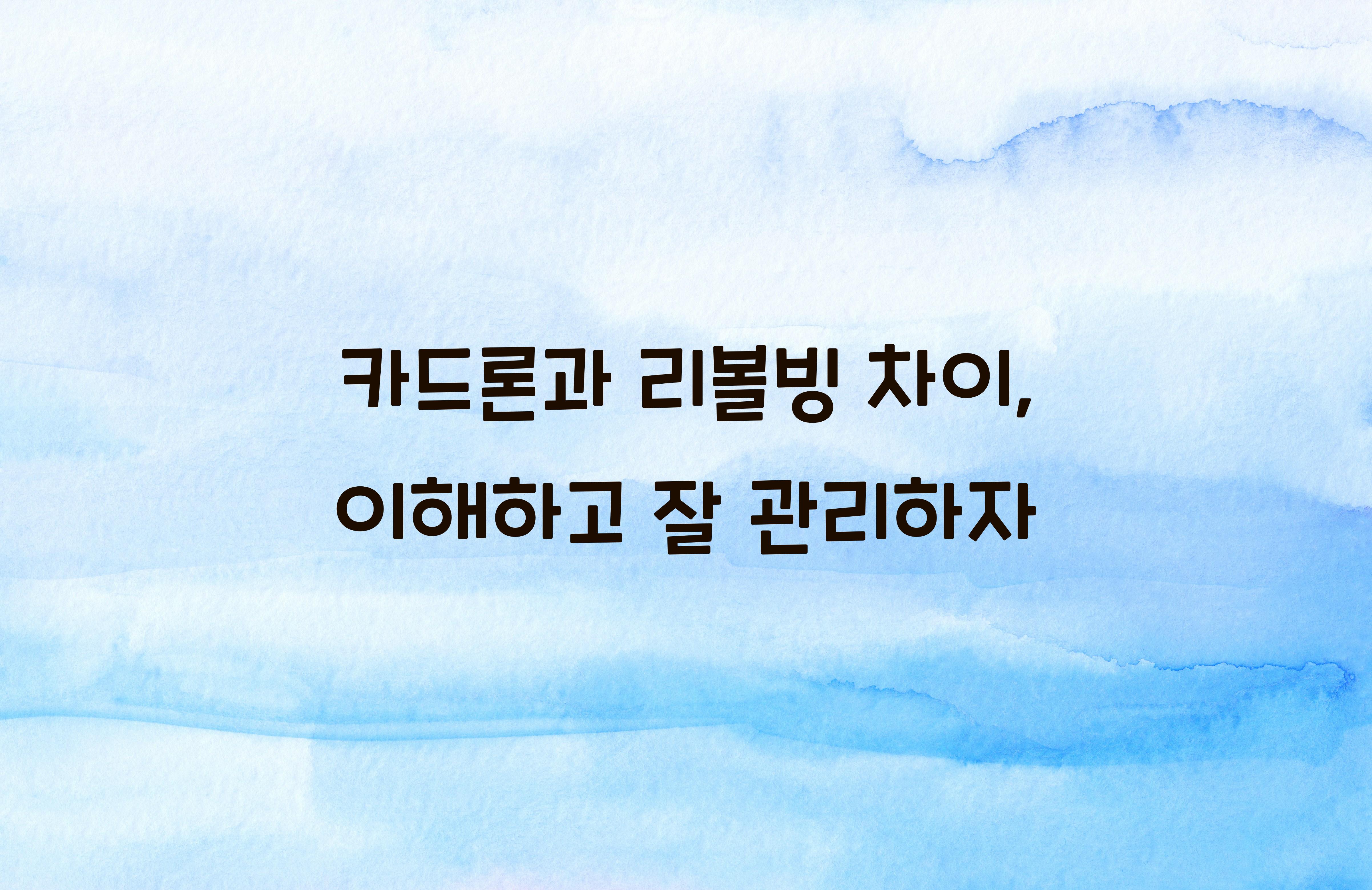 카드론과 리볼빙 차이