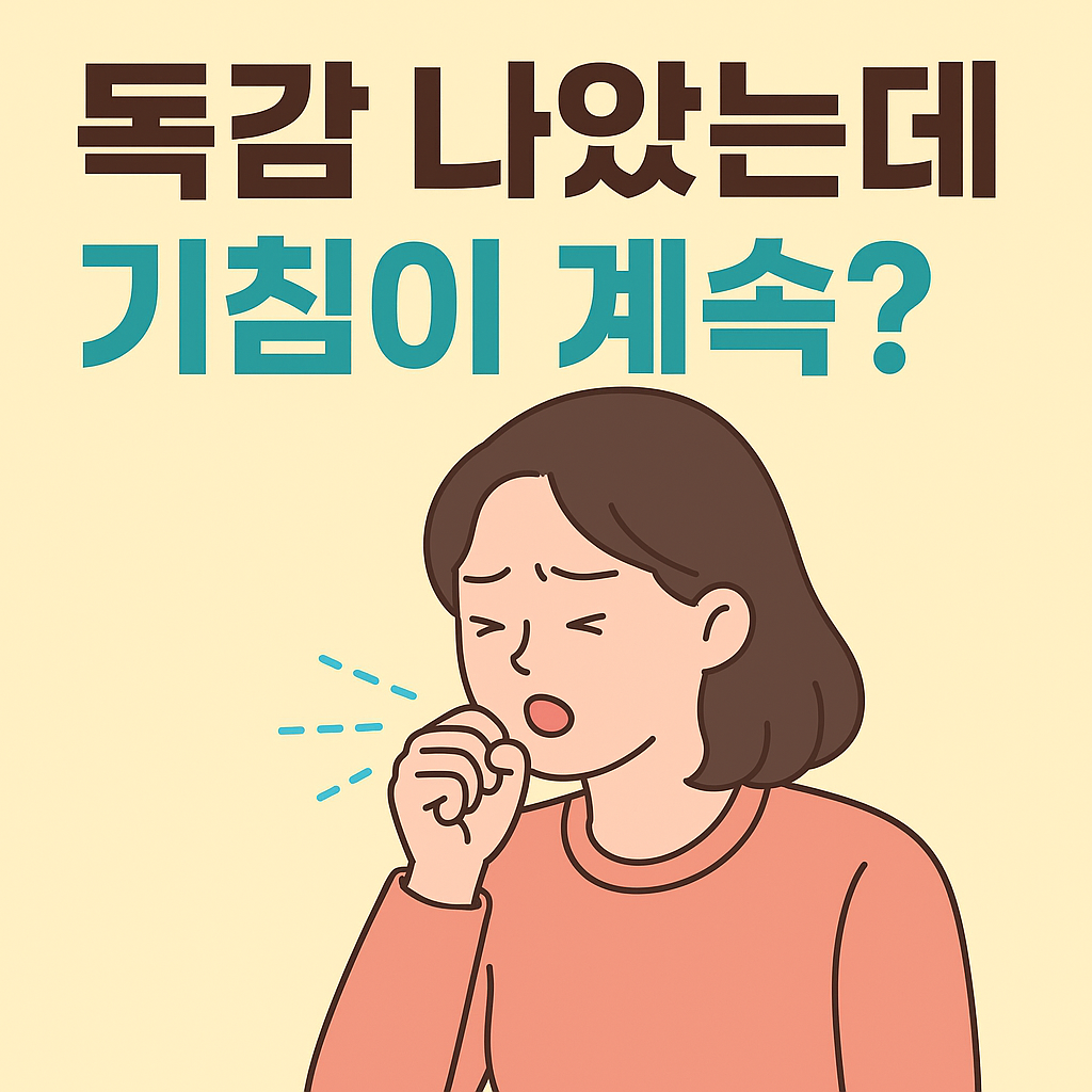 🤧 독감 후 기침이 오래가는 이유부터 알아야 합니다