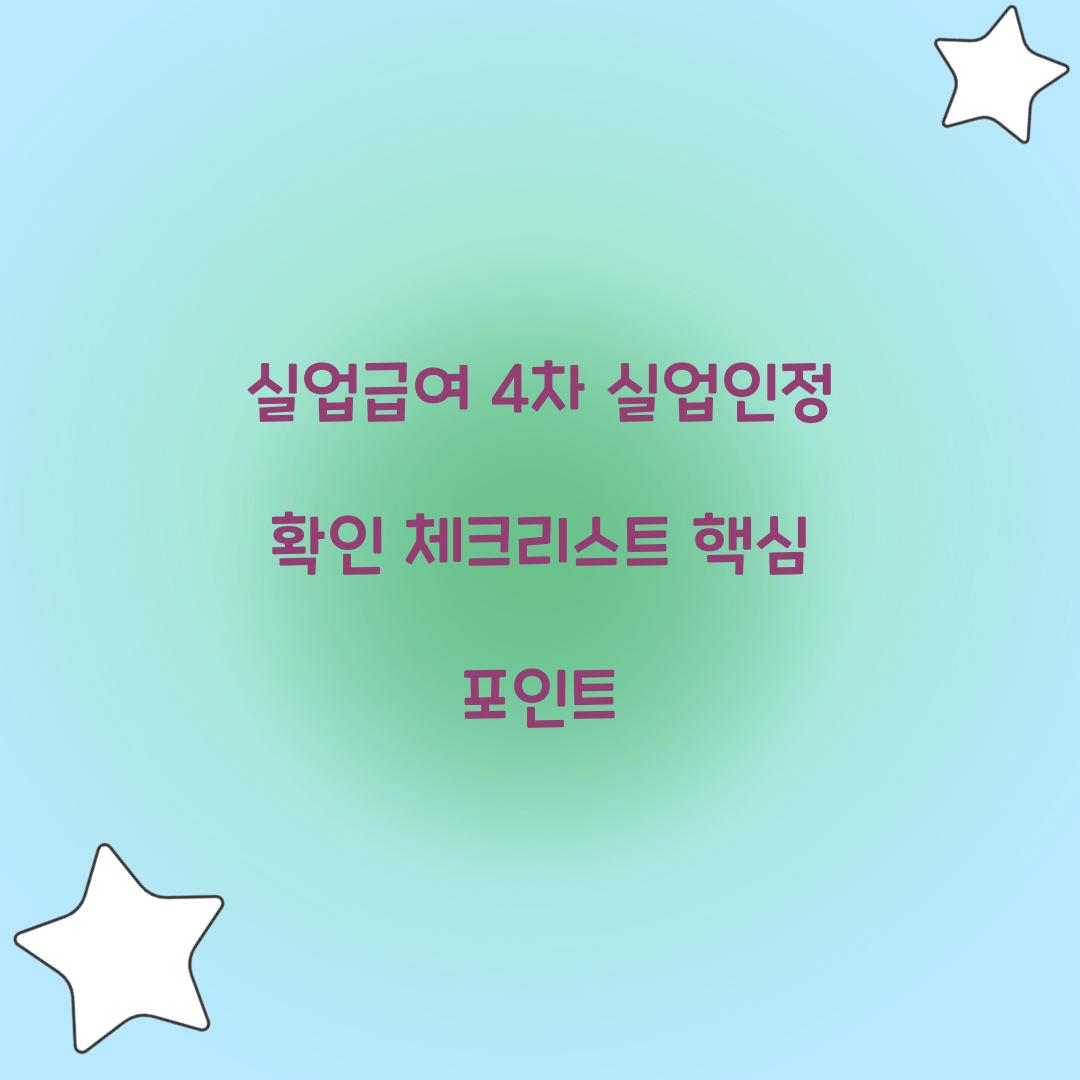 실업급여 4차 실업인정