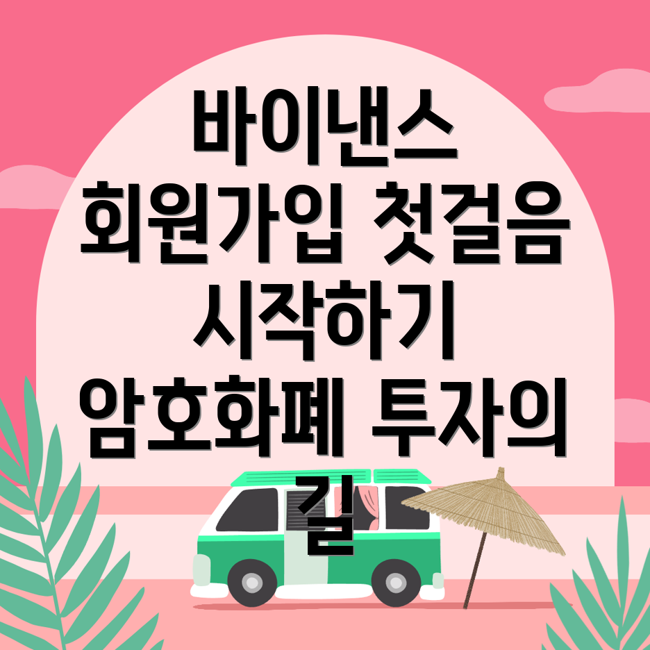 바이낸스 회원가입