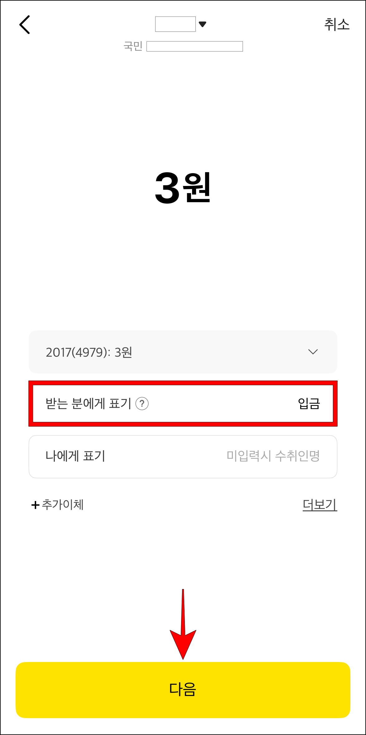 '받는 분에게 표기'를 선택하여 원하는 입금자명을 입력하고, 다음을 선택