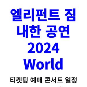 엘리펀트-짐-내한-티켓팅-예매-콘서트-2024-일정