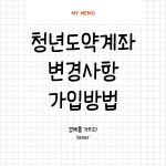 청년도약계좌