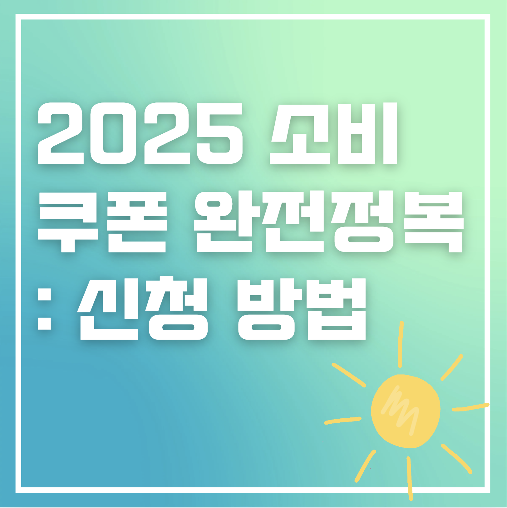 2025 소비 쿠폰 완전정복: 신청 방법부터 사용처, 재난지원금과의 차이까지 한눈에!