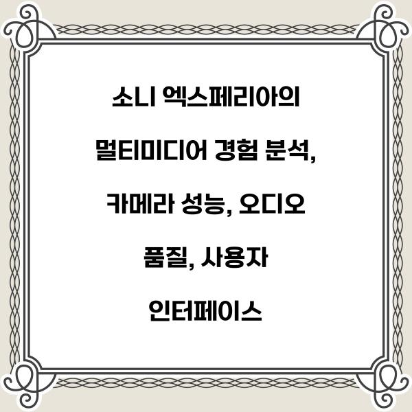 소니 엑스페리아의 멀티미디어 경험 분석