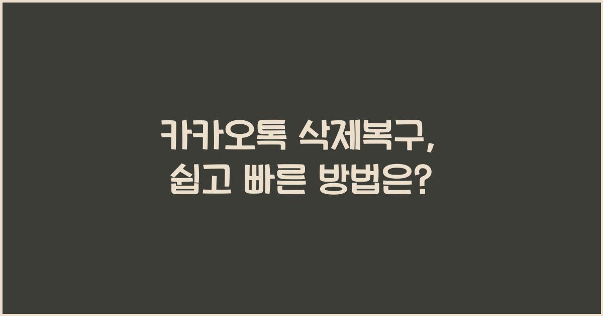 카카오톡 삭제복구