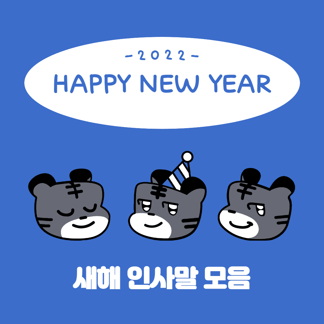 새해 인사말
