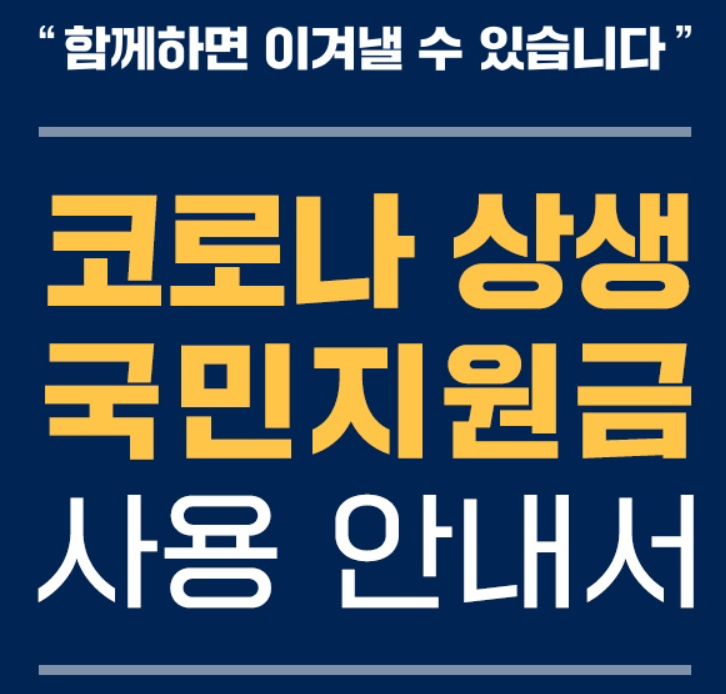 국민지원금신청방법