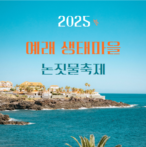 예래생태마을 논짓물축제