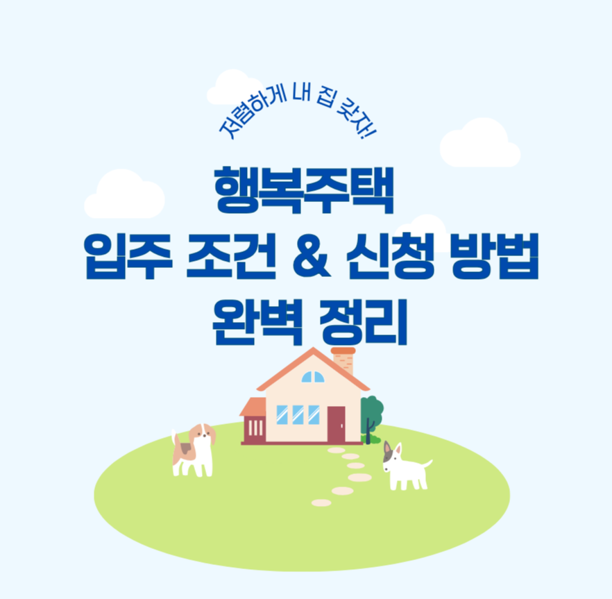 저렴하게 내 집 갖자! 행복주택 입주 조건 & 신청 방법 완벽 정리