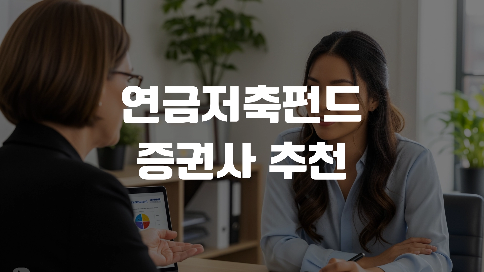 연금저축펀드 증권사 추천 어디가 좋을까? 포스팅 섬네일