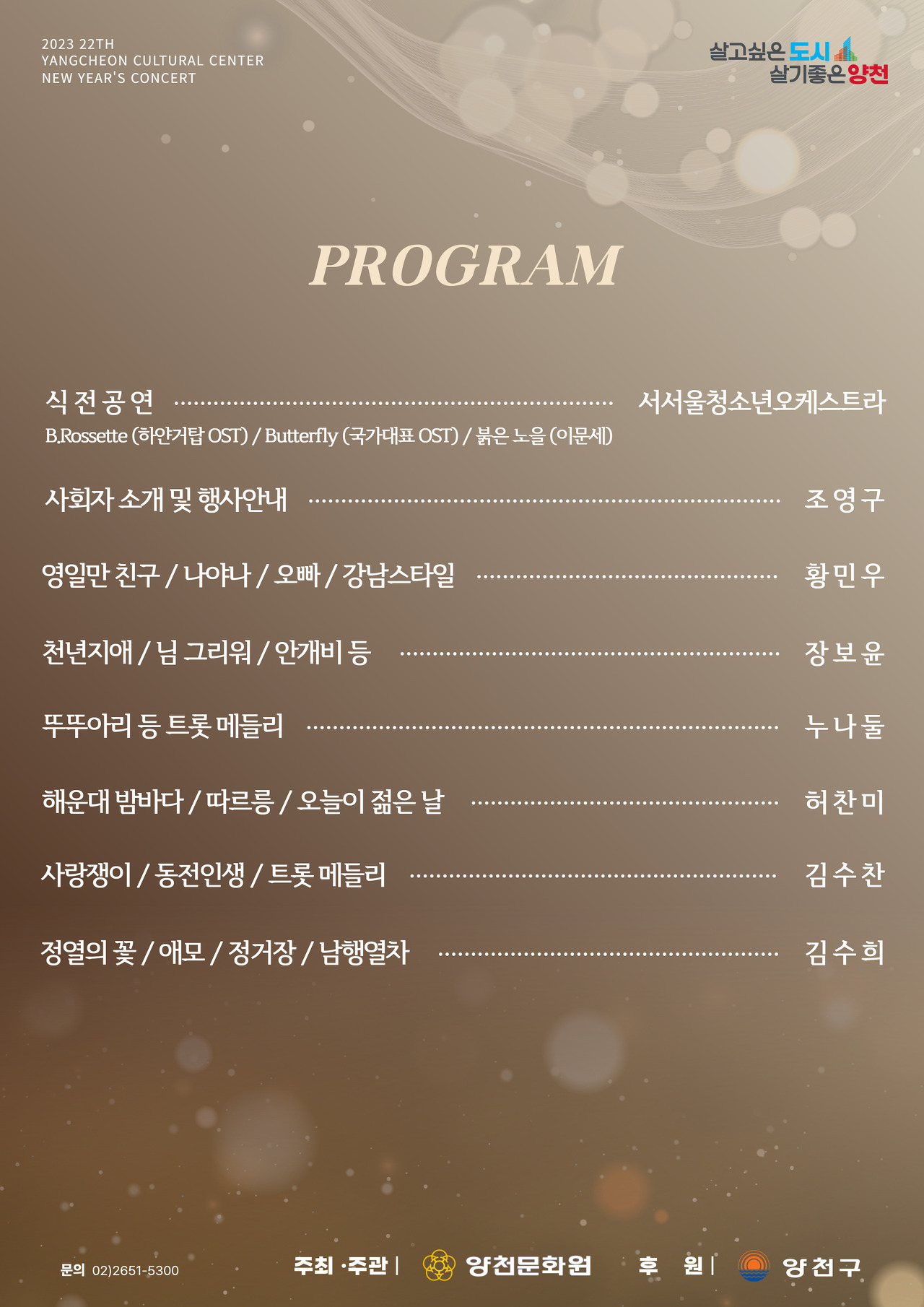 2023 한마음 송년 음악회 프로그램