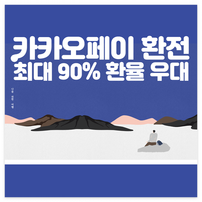 카카오페이 환전