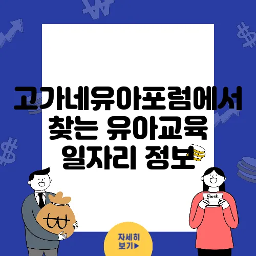 고가네유아포럼에서 찾는 유아교육 일자리 정보