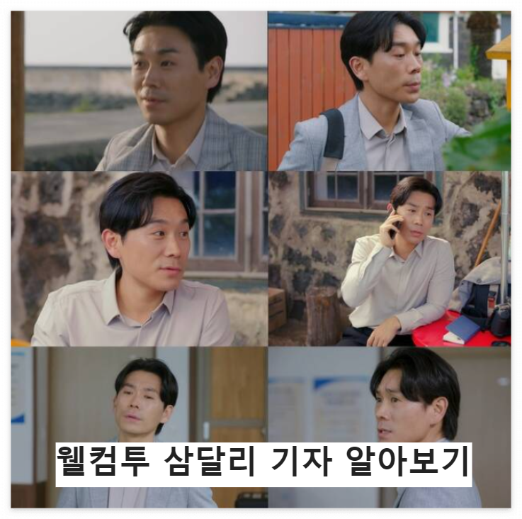 웰컴투_삼달리_기자역