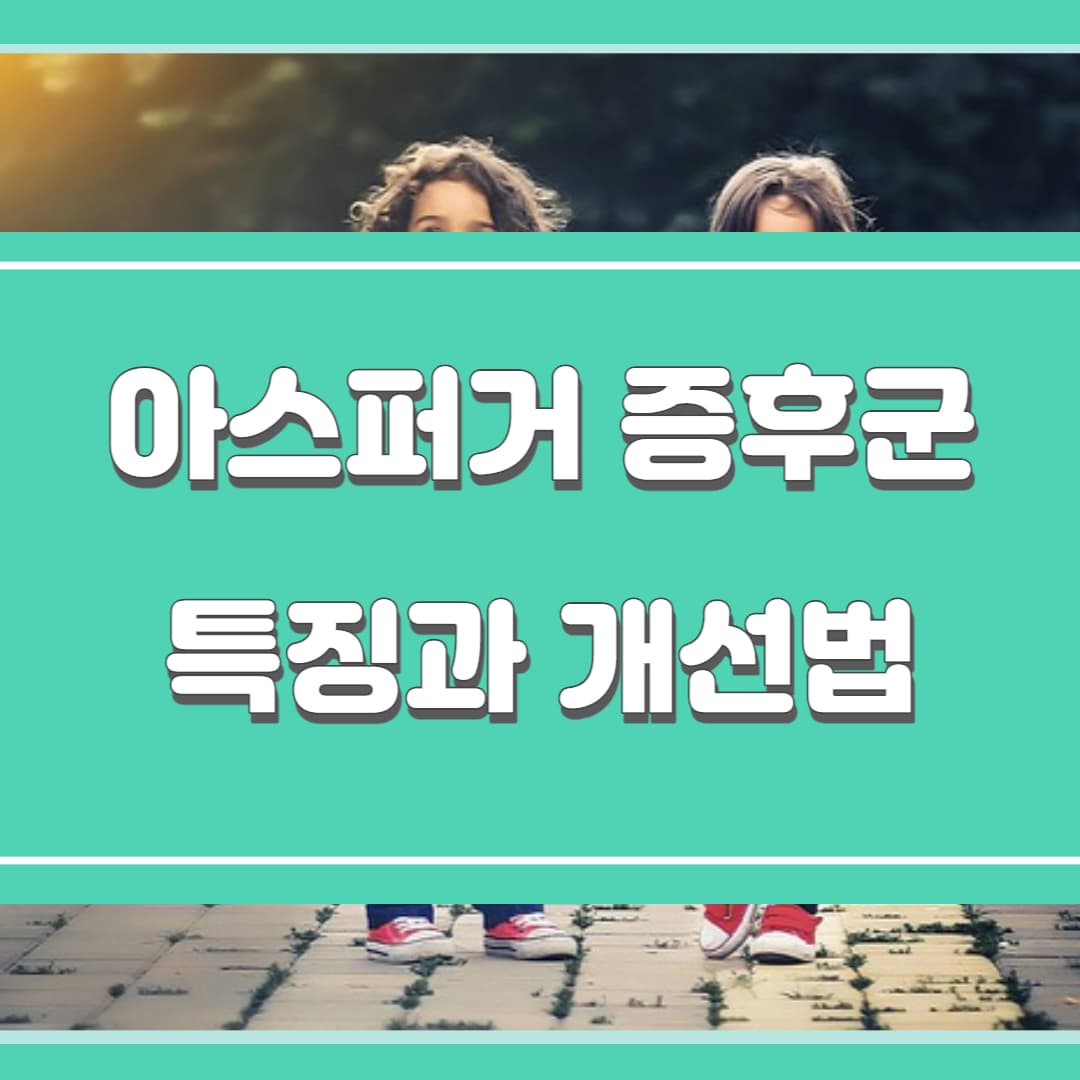 아스퍼거 증후군 알아보기