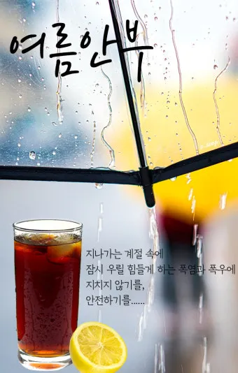 장마철 인사말 모음 예시 멘트_22