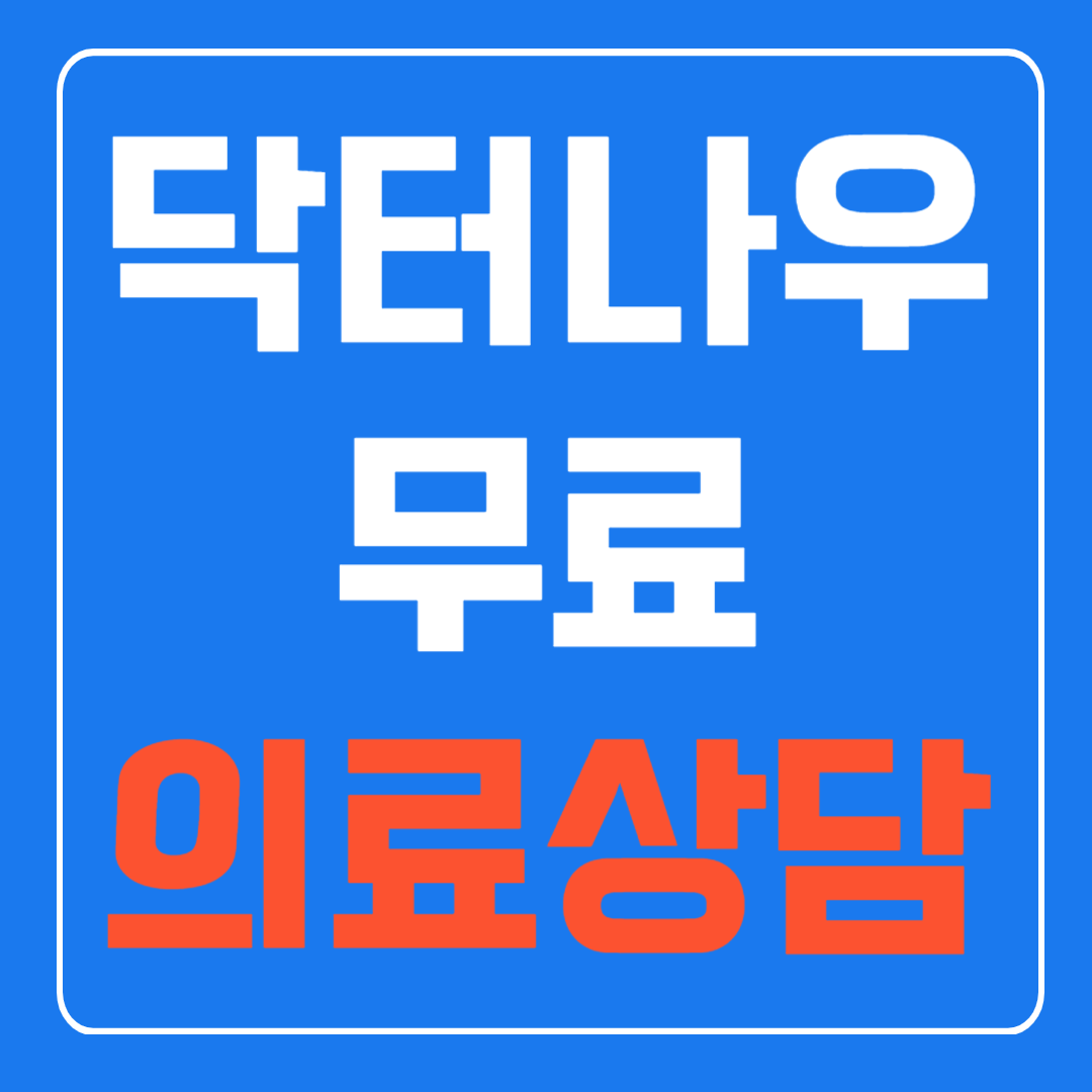 닥터나우 무료상담 받는 방법