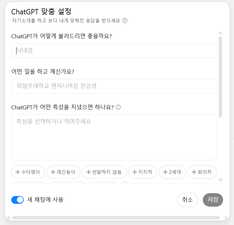 '맞춤 지침' 설정하는 방법
