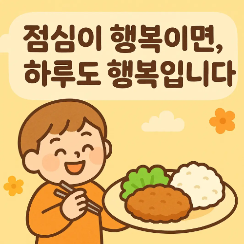 점심-행복-남자