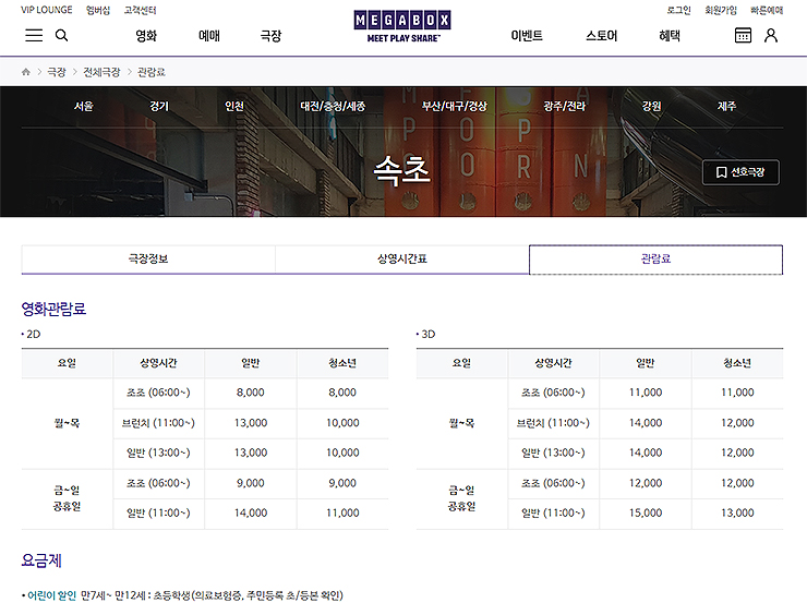 메가박스-속초-관람료-페이지