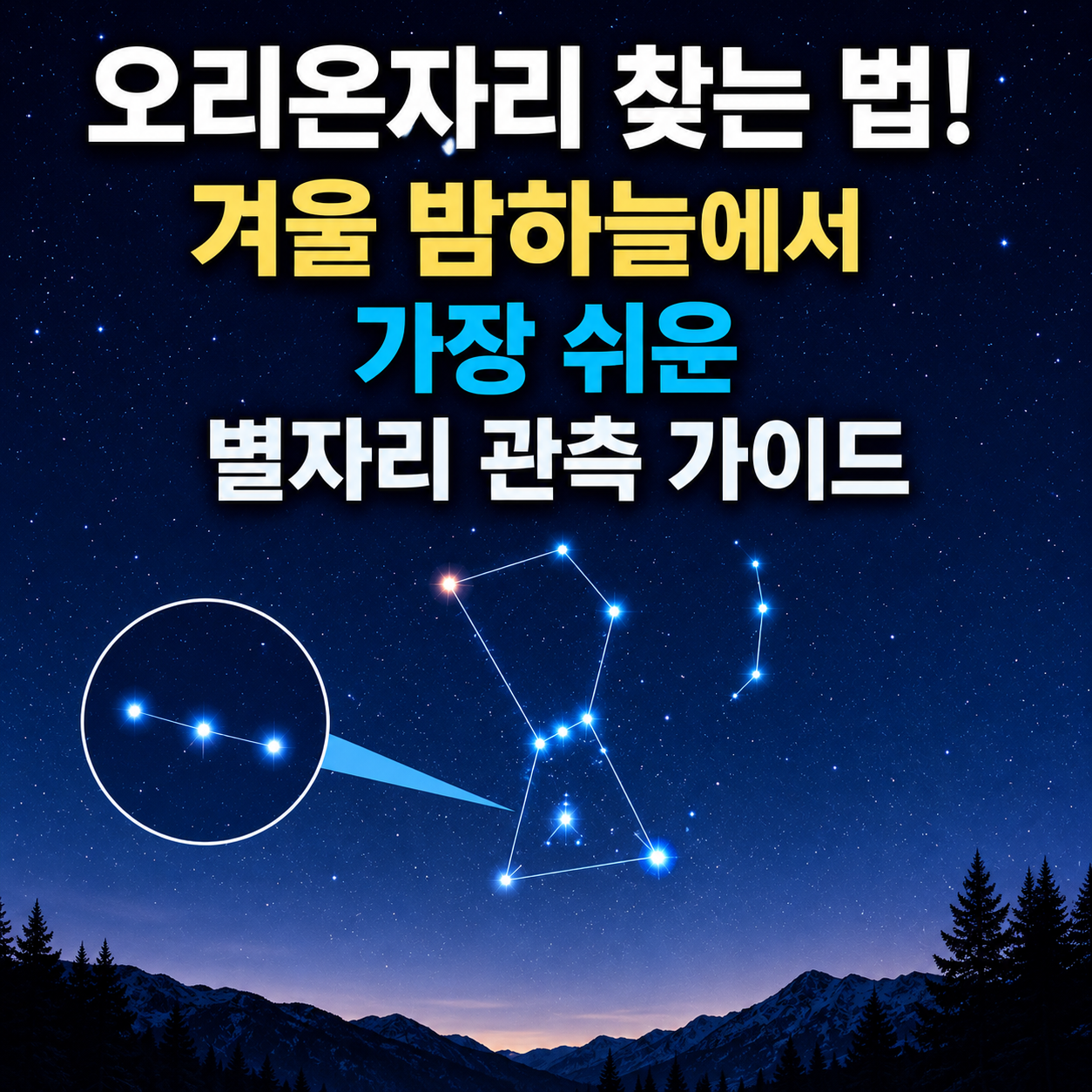 오리온자리 찾는 법