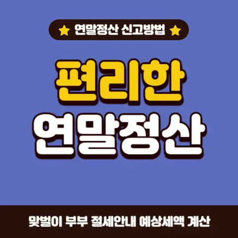 편리한-연말정산-작성-제출방법-예상세액-환급금