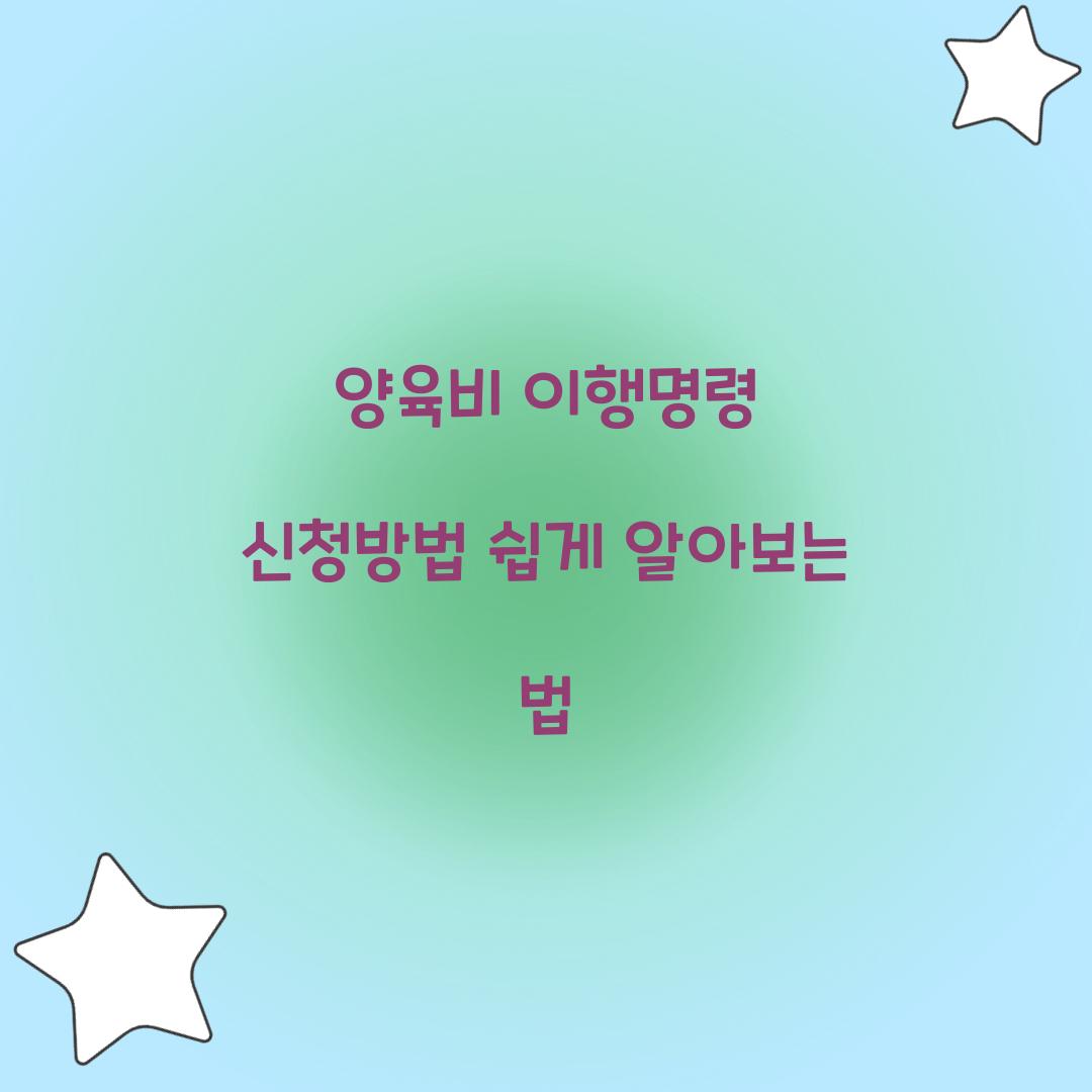 양육비 이행명령 신청방법