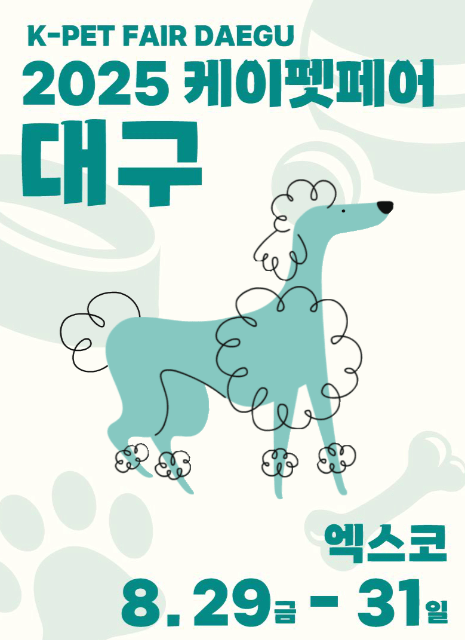 2025 케이펫페어 대구 주차정보